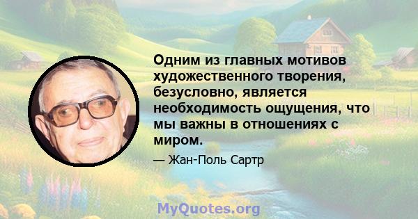 Одним из главных мотивов художественного творения, безусловно, является необходимость ощущения, что мы важны в отношениях с миром.