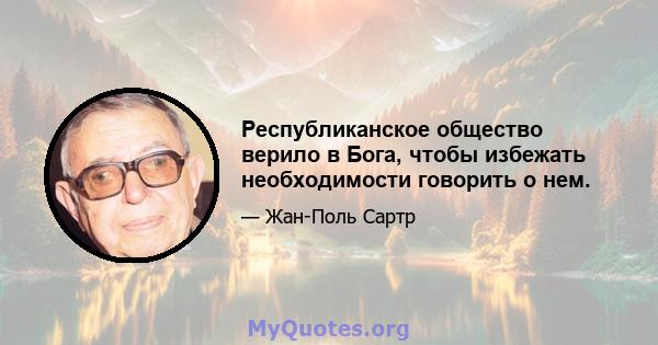 Республиканское общество верило в Бога, чтобы избежать необходимости говорить о нем.