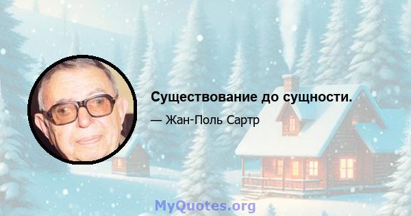 Существование до сущности.