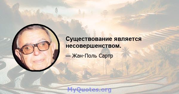 Существование является несовершенством.