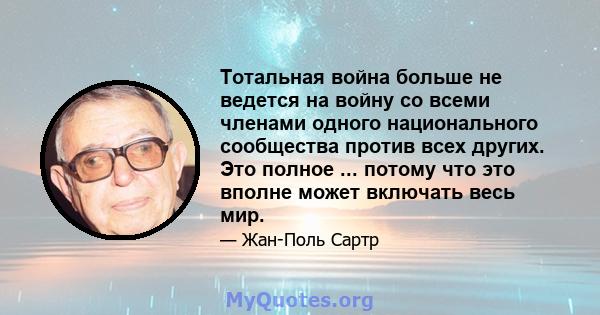 Тотальная война больше не ведется на войну со всеми членами одного национального сообщества против всех других. Это полное ... потому что это вполне может включать весь мир.