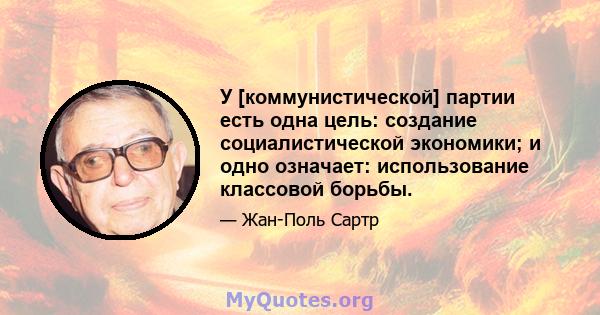 У [коммунистической] партии есть одна цель: создание социалистической экономики; и одно означает: использование классовой борьбы.