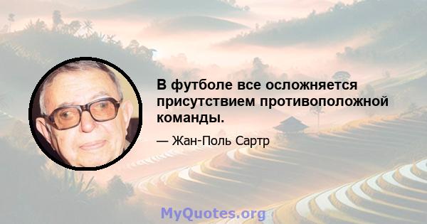 В футболе все осложняется присутствием противоположной команды.