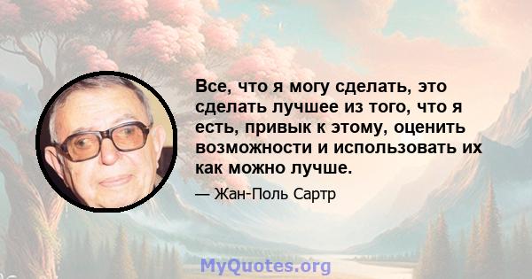 Все, что я могу сделать, это сделать лучшее из того, что я есть, привык к этому, оценить возможности и использовать их как можно лучше.