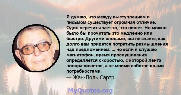 Я думаю, что между выступлением и письмом существует огромная отличие. Один перечитывает то, что пишет. Но можно было бы прочитать это медленно или быстро. Другими словами, вы не знаете, как долго вам придется потратить 