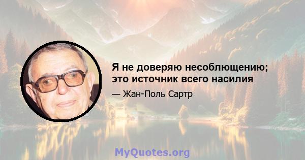 Я не доверяю несоблющению; это источник всего насилия