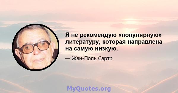 Я не рекомендую «популярную» литературу, которая направлена ​​на самую низкую.