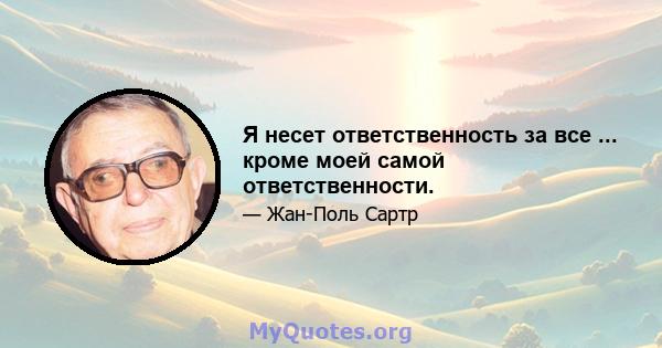 Я несет ответственность за все ... кроме моей самой ответственности.