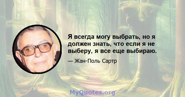 Я всегда могу выбрать, но я должен знать, что если я не выберу, я все еще выбираю.