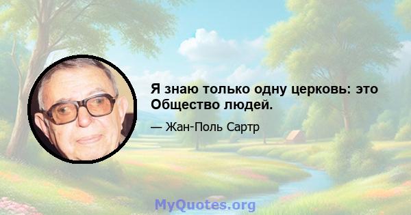 Я знаю только одну церковь: это Общество людей.