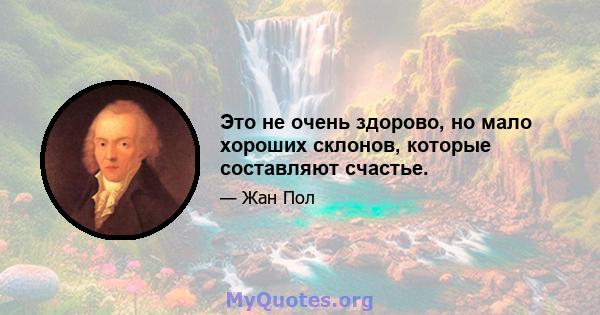 Это не очень здорово, но мало хороших склонов, которые составляют счастье.