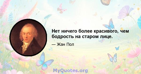 Нет ничего более красивого, чем бодрость на старом лице.