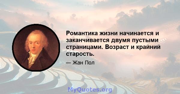 Романтика жизни начинается и заканчивается двумя пустыми страницами. Возраст и крайний старость.