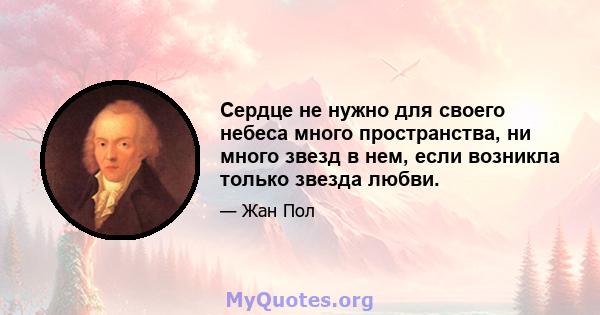 Сердце не нужно для своего небеса много пространства, ни много звезд в нем, если возникла только звезда любви.