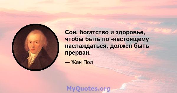 Сон, богатство и здоровье, чтобы быть по -настоящему наслаждаться, должен быть прерван.