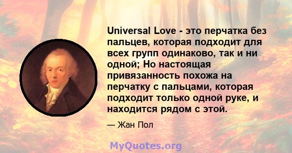 Universal Love - это перчатка без пальцев, которая подходит для всех групп одинаково, так и ни одной; Но настоящая привязанность похожа на перчатку с пальцами, которая подходит только одной руке, и находится рядом с