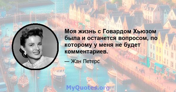 Моя жизнь с Говардом Хьюзом была и останется вопросом, по которому у меня не будет комментариев.