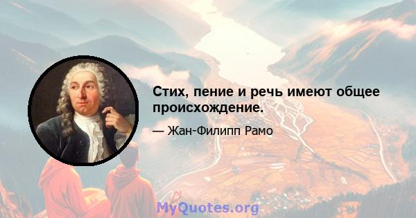 Стих, пение и речь имеют общее происхождение.