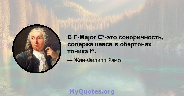 В F-Major C*-это соноричность, содержащаяся в обертонах тоника f*.