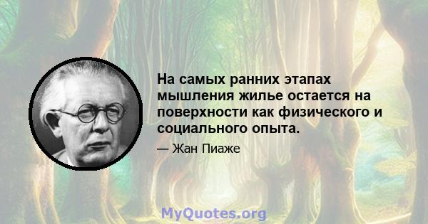 На самых ранних этапах мышления жилье остается на поверхности как физического и социального опыта.