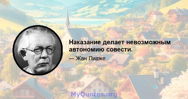 Наказание делает невозможным автономию совести.