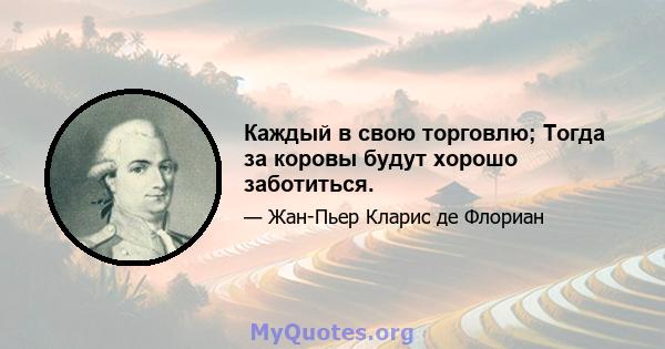 Каждый в свою торговлю; Тогда за коровы будут хорошо заботиться.