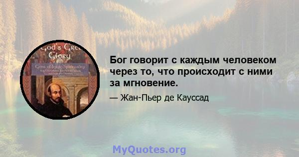 Бог говорит с каждым человеком через то, что происходит с ними за мгновение.