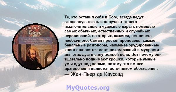 Те, кто оставил себя в Боге, всегда ведут загадочную жизнь и получают от него исключительные и чудесные дары с помощью самых обычных, естественных и случайных переживаний, в которых, кажется, нет ничего необычного.