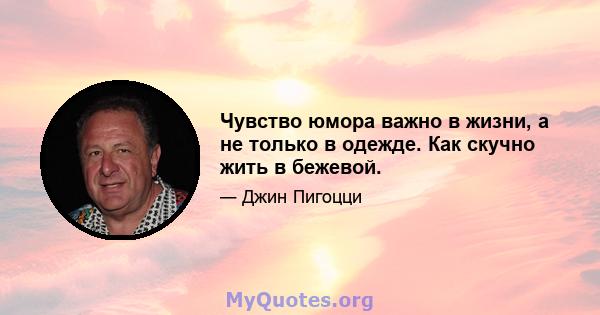 Чувство юмора важно в жизни, а не только в одежде. Как скучно жить в бежевой.