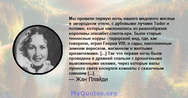 Мы провели первую ночь нашего медового месяца в загородном отеле, с дубовыми лучами Tudor и полами, которые наклонились из разнообразия королевы-элизабет-слепта-ире. Были старые теннисные корры - тидорский вид, где, как 