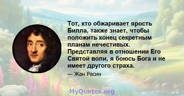 Тот, кто обжаривает ярость Билла, также знает, чтобы положить конец секретным планам нечестивых. Представляя в отношении Его Святой воли, я боюсь Бога и не имеет другого страха.