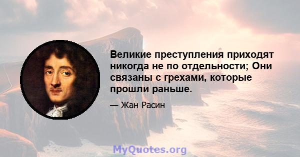 Великие преступления приходят никогда не по отдельности; Они связаны с грехами, которые прошли раньше.