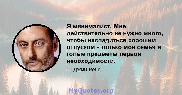 Я минималист. Мне действительно не нужно много, чтобы насладиться хорошим отпуском - только моя семья и голые предметы первой необходимости.