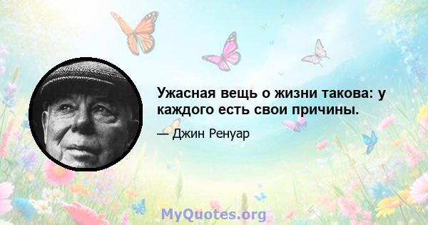 Ужасная вещь о жизни такова: у каждого есть свои причины.