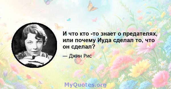 И что кто -то знает о предателях, или почему Иуда сделал то, что он сделал?