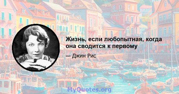 Жизнь, если любопытная, когда она сводится к первому