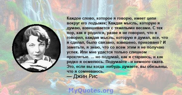 Каждое слово, которое я говорю, имеет цепи вокруг его лодыжек; Каждая мысль, которую я думаю, взвешивается с тяжелыми весами. С тех пор, как я родился, разве я не говорил, что я говорил, каждая мысль, которую я думал,