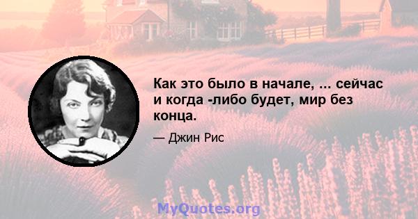 Как это было в начале, ... сейчас и когда -либо будет, мир без конца.