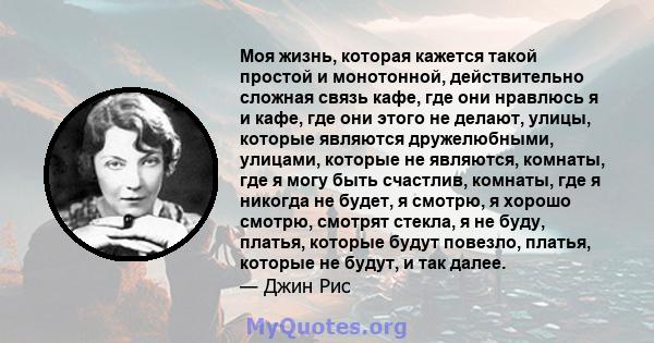 Моя жизнь, которая кажется такой простой и монотонной, действительно сложная связь кафе, где они нравлюсь я и кафе, где они этого не делают, улицы, которые являются дружелюбными, улицами, которые не являются, комнаты,