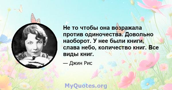 Не то чтобы она возражала против одиночества. Довольно наоборот. У нее были книги, слава небо, количество книг. Все виды книг.