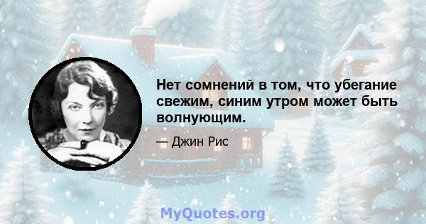 Нет сомнений в том, что убегание свежим, синим утром может быть волнующим.