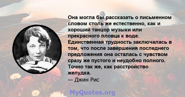 Она могла бы рассказать о письменном словом столь же естественно, как и хороший танцор музыки или прекрасного пловца к воде. Единственная трудность заключалась в том, что после завершения последнего предложения она