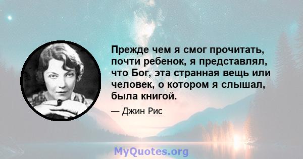 Прежде чем я смог прочитать, почти ребенок, я представлял, что Бог, эта странная вещь или человек, о котором я слышал, была книгой.