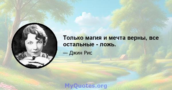 Только магия и мечта верны, все остальные - ложь.