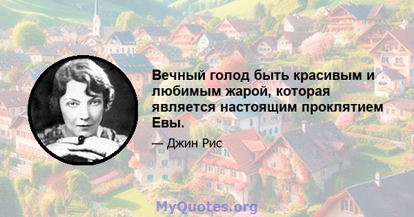 Вечный голод быть красивым и любимым жарой, которая является настоящим проклятием Евы.