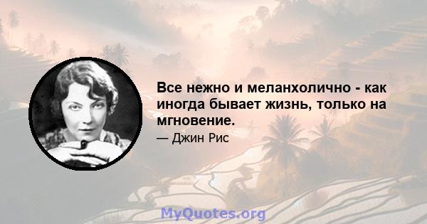 Все нежно и меланхолично - как иногда бывает жизнь, только на мгновение.