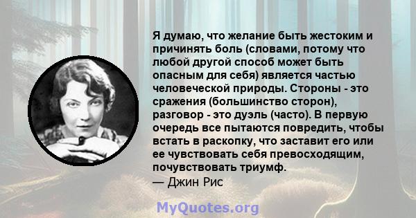 Я думаю, что желание быть жестоким и причинять боль (словами, потому что любой другой способ может быть опасным для себя) является частью человеческой природы. Стороны - это сражения (большинство сторон), разговор - это 