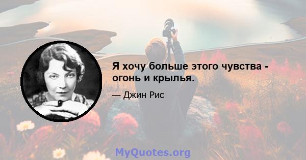 Я хочу больше этого чувства - огонь и крылья.