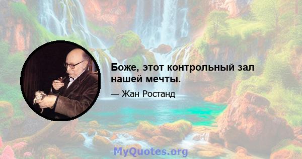 Боже, этот контрольный зал нашей мечты.