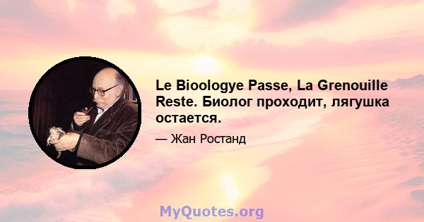 Le Bioologye Passe, La Grenouille Reste. Биолог проходит, лягушка остается.